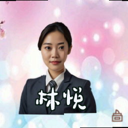 林悦