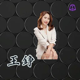 王铮